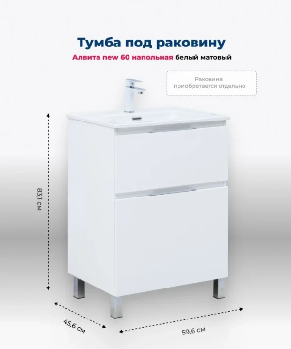 Тумба под раковину Aquanet Алвита New 60 напольная, белый матовый