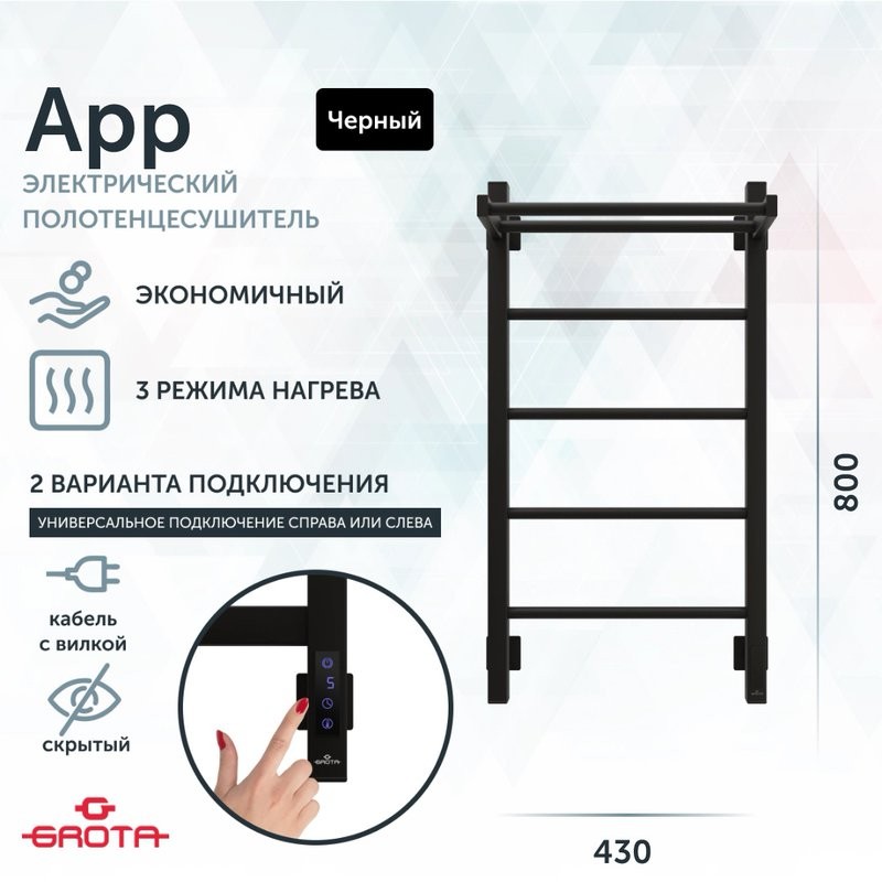 Полотенцесушитель электрический Grota App 430х800 RAL9005 EL 80x45 см, подключение справа, слева, скрытое подключение справа, матовый черный, лесенка, из стали, с полкой
