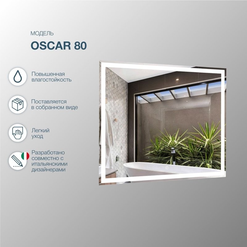 Зеркало SanStar Oscar 80 с подсветкой