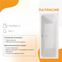 Акриловая ванна Radomir Патрисия 1-01-0-0-1-330 175x75 см, пристенная, белая, с каркасом