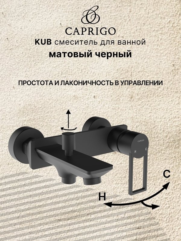 Смеситель для ванны с душем Caprigo Kub 54-011-ner черный
