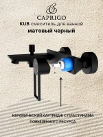 Смеситель для ванны с душем Caprigo Kub 54-011-ner черный