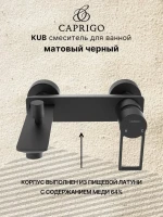 Смеситель для ванны с душем Caprigo Kub 54-011-ner черный Смеситель для ванны с душем Caprigo Kub 54-011-ner черный