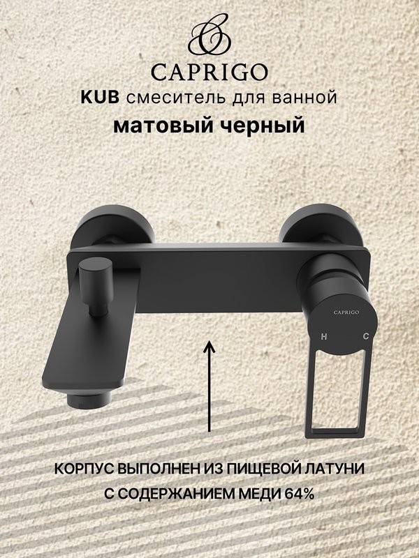 Смеситель для ванны с душем Caprigo Kub 54-011-ner черный