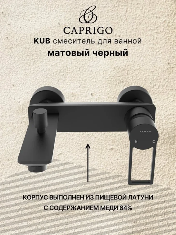 Смеситель для ванны с душем Caprigo Kub 54-011-ner черный