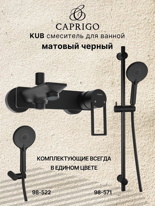 Смеситель для ванны с душем Caprigo Kub 54-011-ner черный