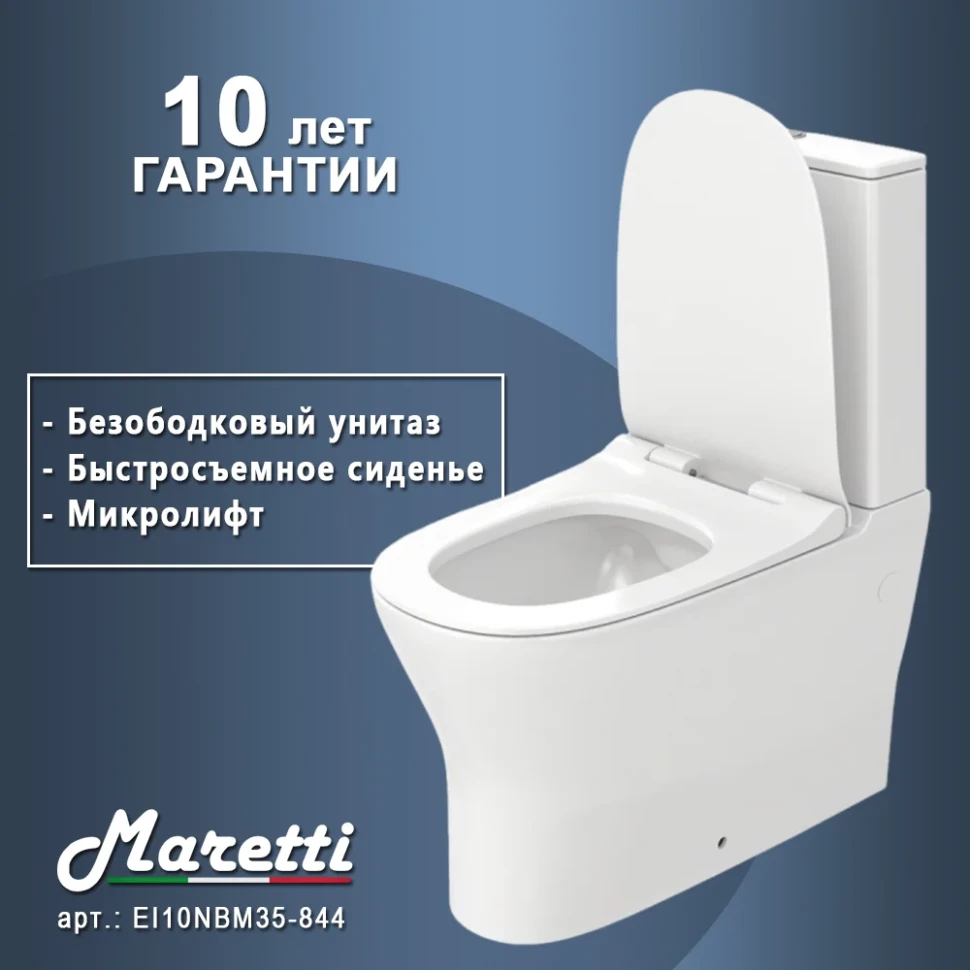 Унитаз напольный Maretti Элио безободковый с микролифтом, EL10NBM35-844, белый