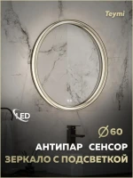Зеркало круглое Teymi Lina Romantic T20132 D60 LED сенсор, антипар, черное