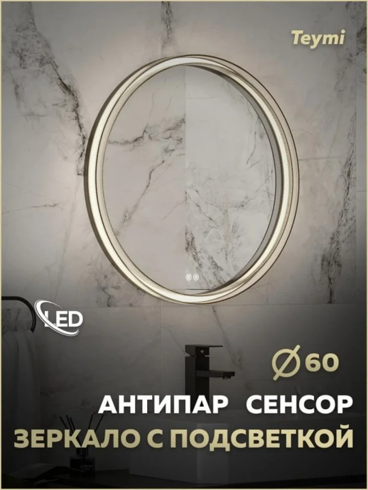 Зеркало круглое Teymi Lina Romantic T20132 D60 LED сенсор, антипар, черное