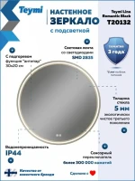 Зеркало круглое Teymi Lina Romantic T20132 D60 LED сенсор, антипар, черное