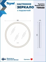 Зеркало круглое Teymi Lina Romantic T20132 D60 LED сенсор, антипар, черное
