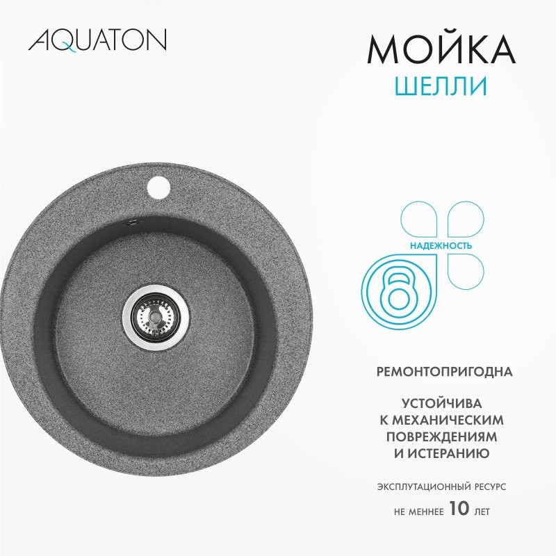 Мойка кухонная AQUATON Шелли 50, серая