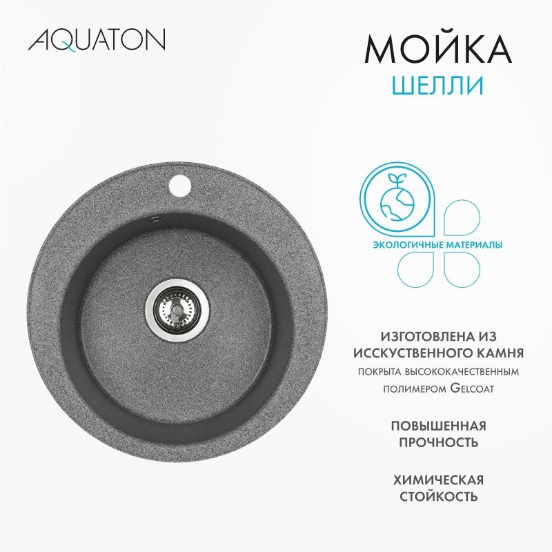 Мойка кухонная AQUATON Шелли 50, серая