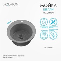 Мойка кухонная AQUATON Шелли 50, серая