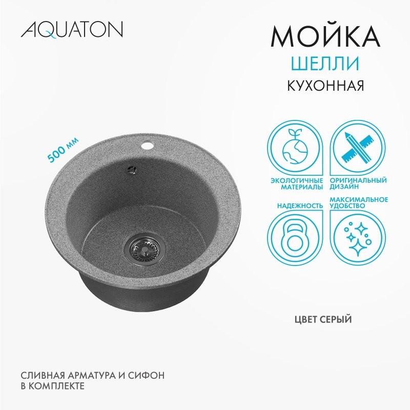 Мойка кухонная AQUATON Шелли 50, серая