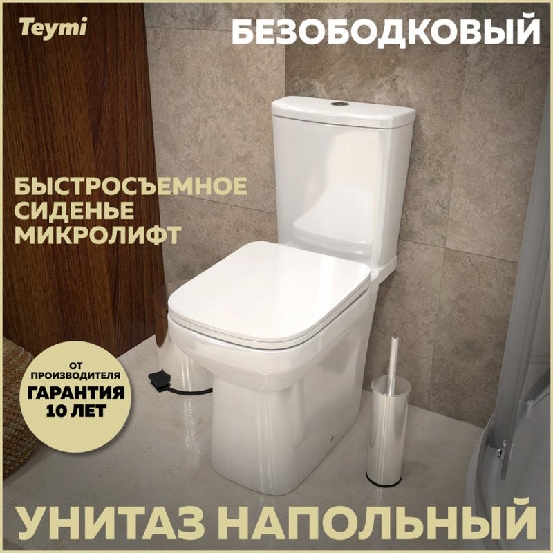 Унитаз-компакт напольный Teymi Kati T40703 с микрофлитом, безободковый, белый