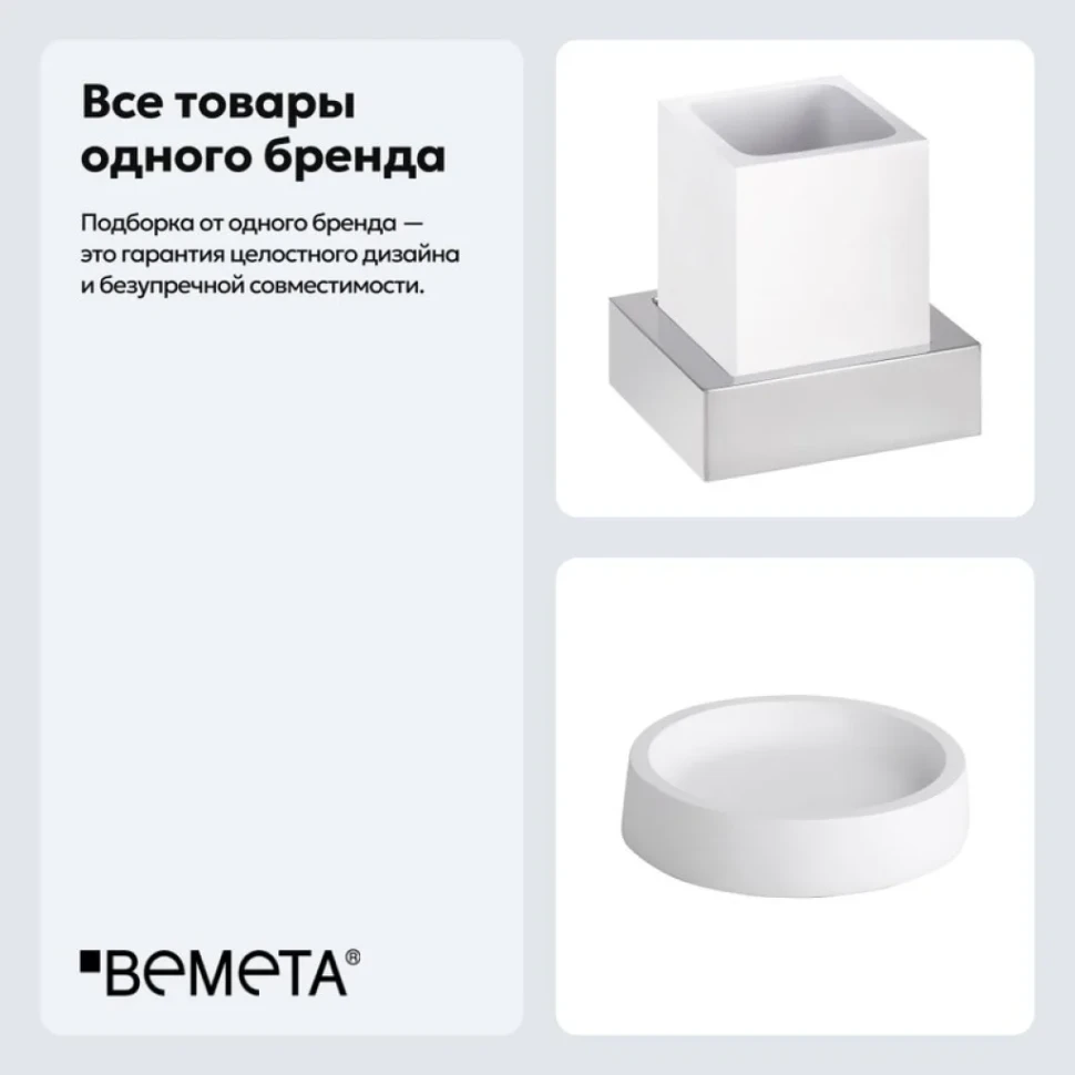 Набор Стакан Bemeta Gamma 145511012 + Мыльница 145708324
