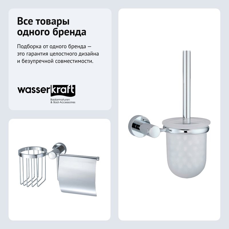 Набор Держатель Wasserkraft Donau K-9459 + Ершик K-9427