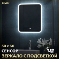 Зеркало в ванную с подсветкой Teymi Ritta 50х60 LED сенсор T20246