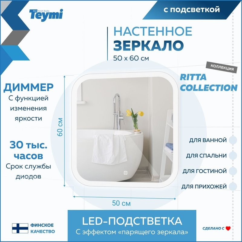 Зеркало в ванную с подсветкой Teymi Ritta 50х60 LED сенсор T20246