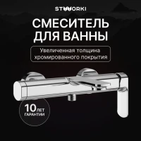Смеситель для ванны с душем STWORKI Вестерос S26100CR хром