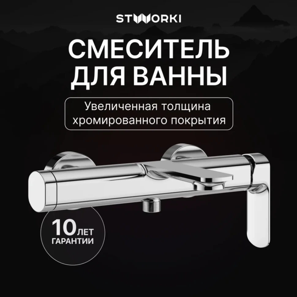Смеситель для ванны с душем STWORKI Вестерос S26100CR хром
