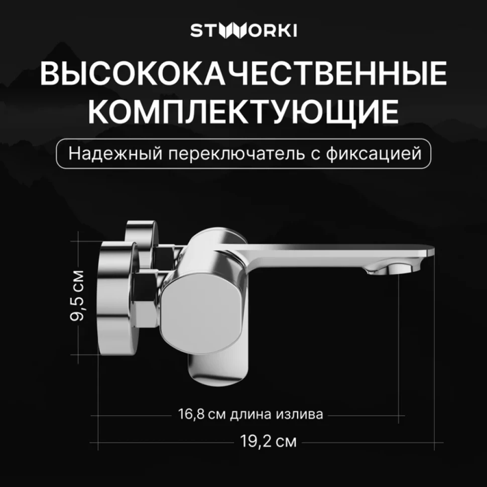 Смеситель для ванны с душем STWORKI Вестерос S26100CR хром