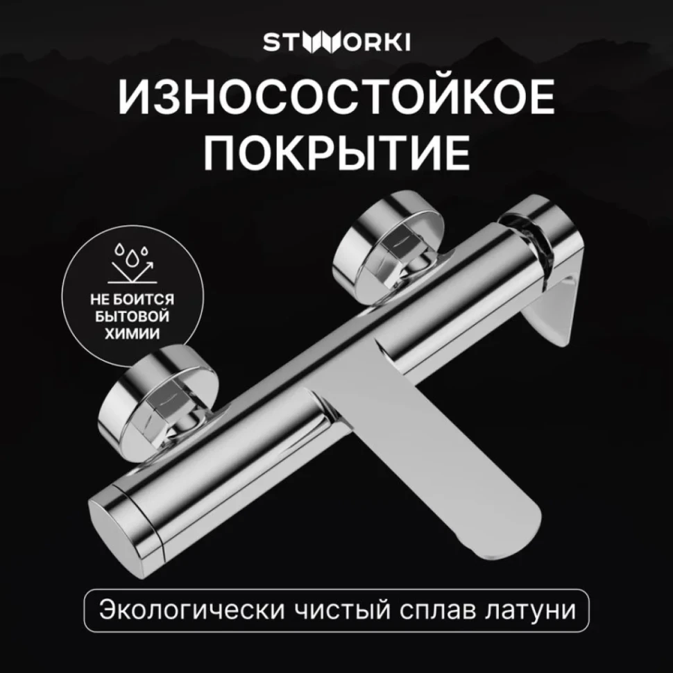 Смеситель для ванны с душем STWORKI Вестерос S26100CR хром