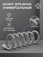 Душевой шланг РМС SH 08 хром