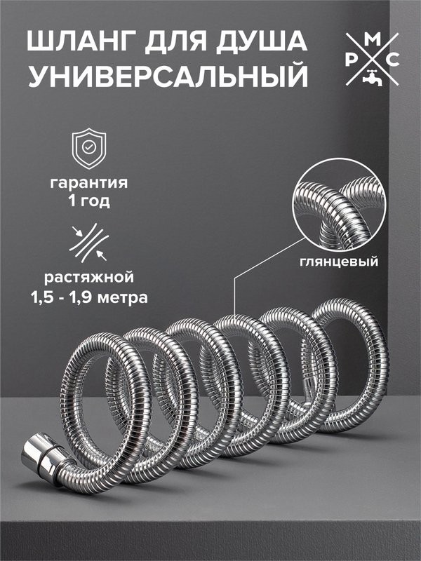 Душевой шланг РМС SH 08 хром