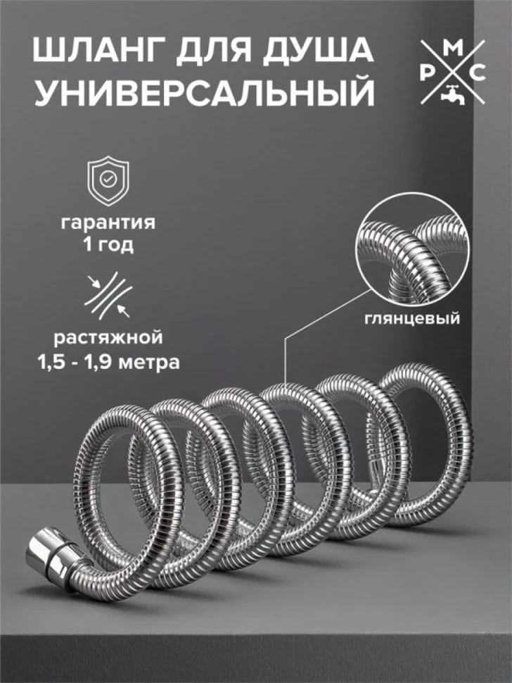 Душевой шланг РМС SH 08 хром