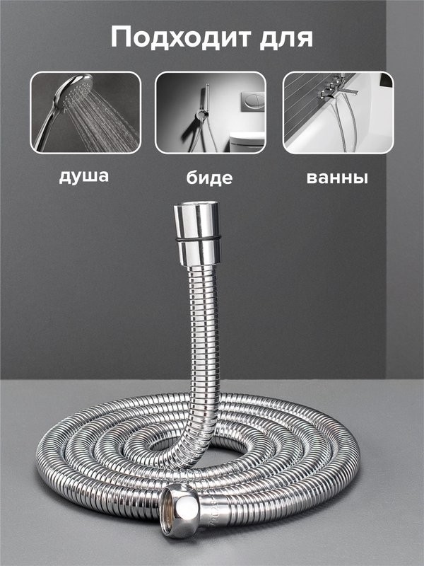 Душевой шланг РМС SH 08 хром