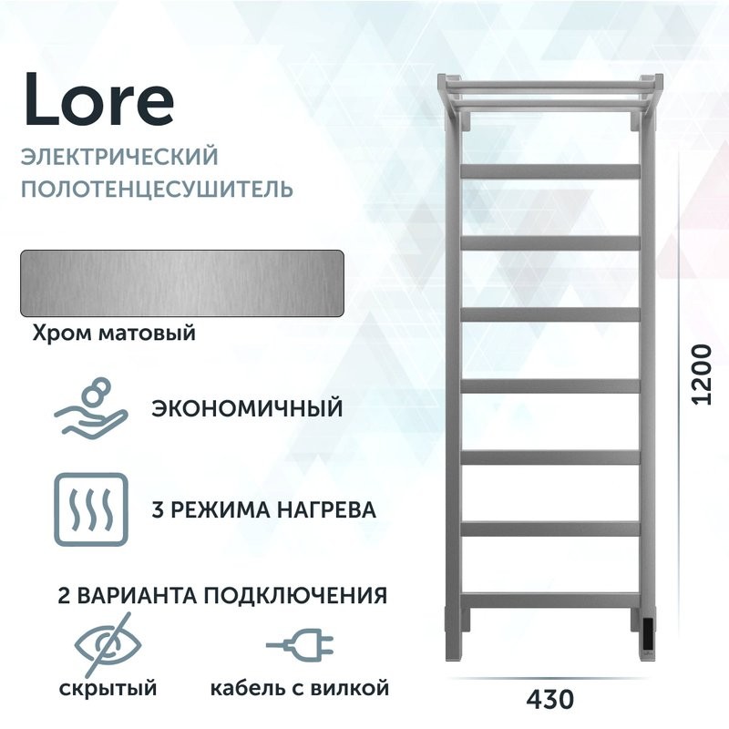 Полотенцесушитель электрический Grota Lore 430х1200 NM EL 120x45 см, подключение справа, слева, скрытое подключение справа, матовый хром, лесенка, с полкой