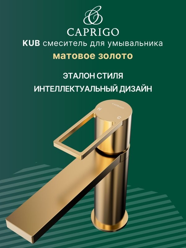 Смеситель для раковины Caprigo Kub 54-020-brg матовое золото