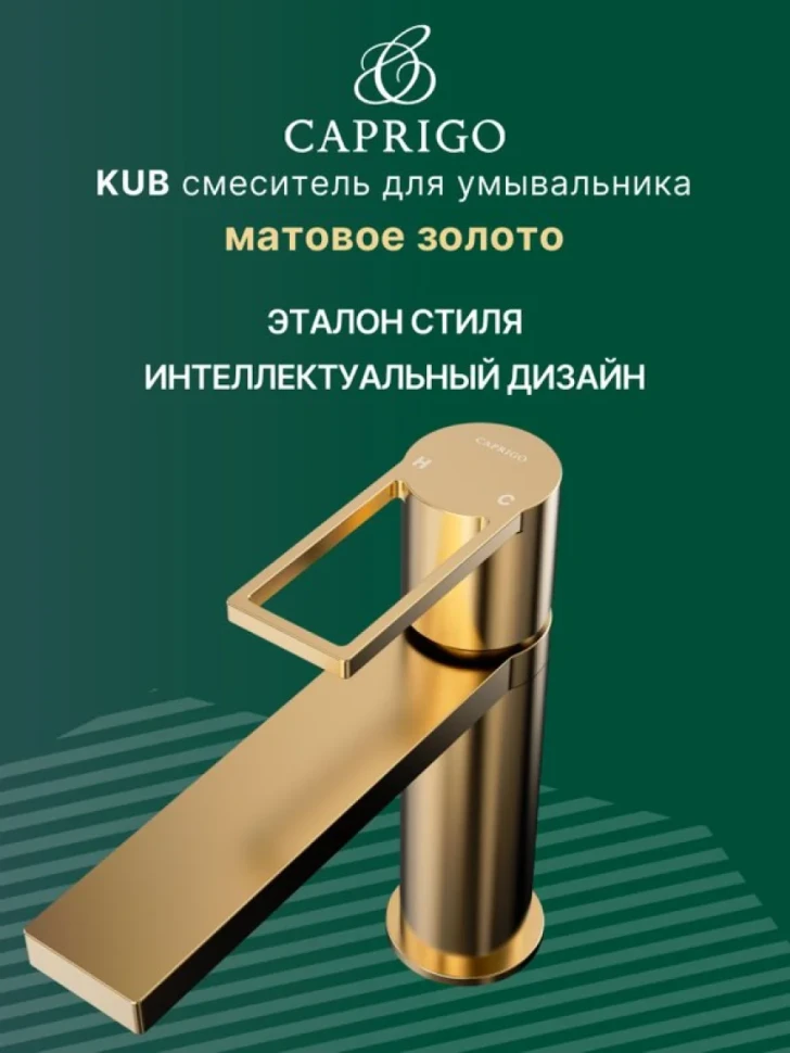 Смеситель для раковины Caprigo Kub 54-020-brg матовое золото