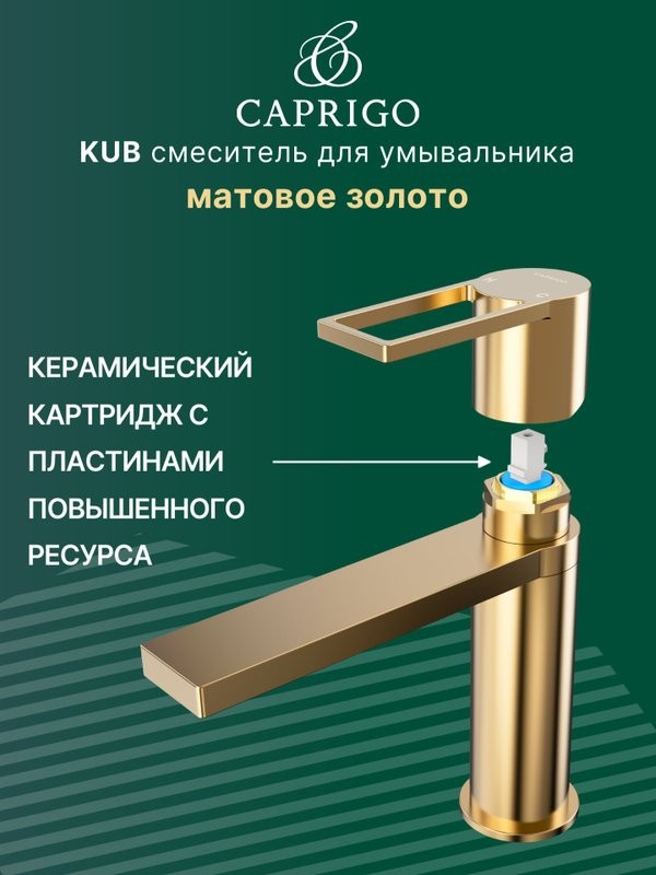 Смеситель для раковины Caprigo Kub 54-020-brg матовое золото