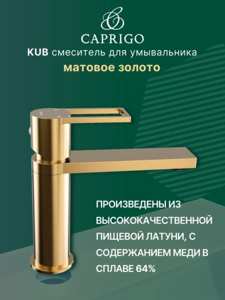 Смеситель для раковины Caprigo Kub 54-020-brg матовое золото
