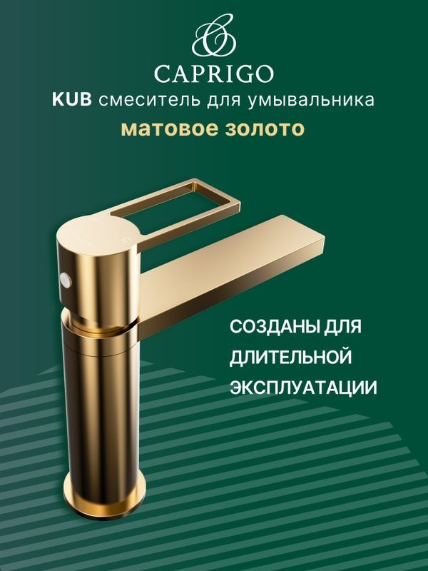Смеситель для раковины Caprigo Kub 54-020-brg матовое золото