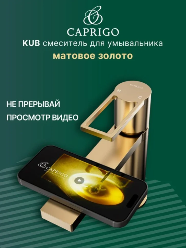 Смеситель для раковины Caprigo Kub 54-020-brg матовое золото