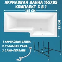 Акриловая ванна 1MarKa Linea R Стандарт 2 165x85 см, угловая, правая, встраиваемая, белая, асимметричная, с каркасом, со сливом-переливом