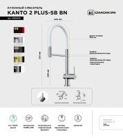 Смеситель для кухни Omoikiri Kanto 2 Plus-SB BN с гибким изливом