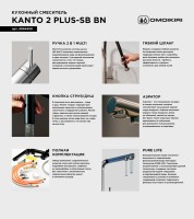Смеситель для кухни Omoikiri Kanto 2 Plus-SB BN с гибким изливом