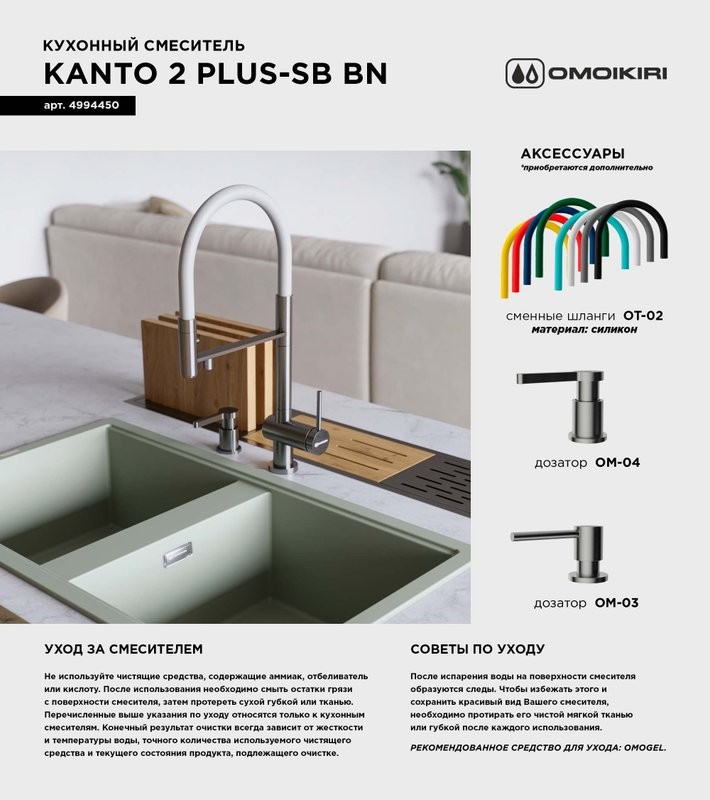 Смеситель для кухни Omoikiri Kanto 2 Plus-SB BN с гибким изливом