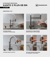 Смеситель для кухни Omoikiri Kanto 2 Plus-SB BN с гибким изливом