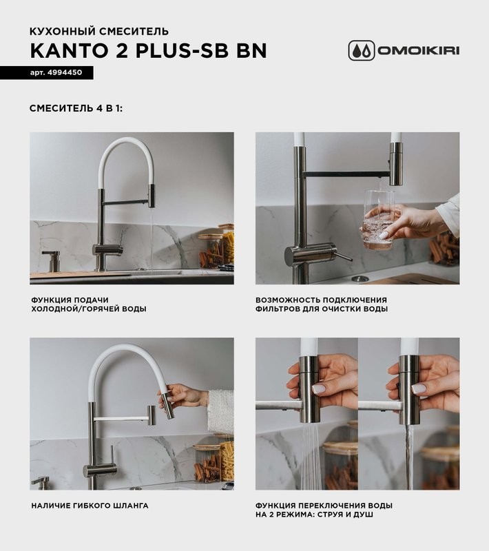 Смеситель для кухни Omoikiri Kanto 2 Plus-SB BN с гибким изливом