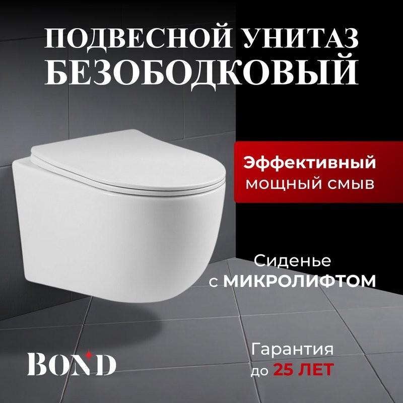 Унитаз подвесной BOND Oval F10-10 безободковый, с микролифтом