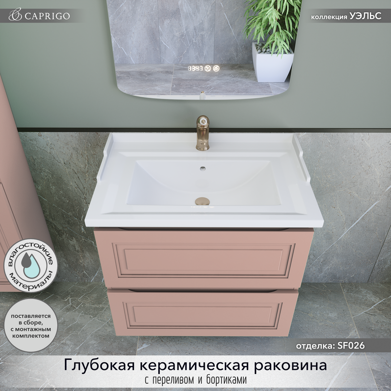 Мебель для ванной комнаты Caprigo Wales 70 пудра