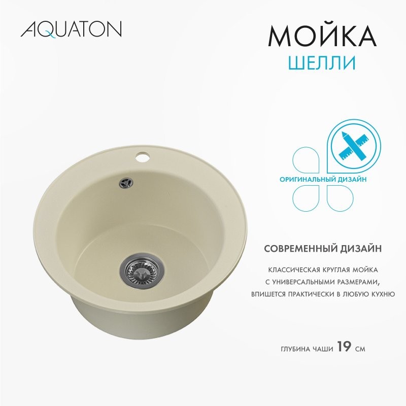 Мойка кухонная AQUATON Шелли 50, жемчуг