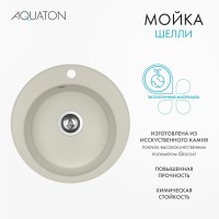 Мойка кухонная AQUATON Шелли 50, жемчуг