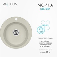 Мойка кухонная AQUATON Шелли 50, жемчуг